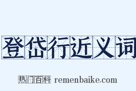 登岱行近义词是什么意思的图片